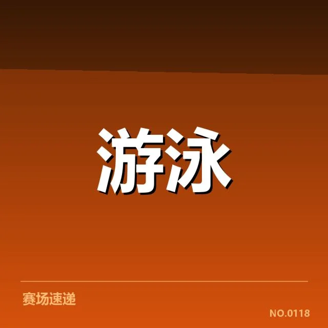 全国冠军赛成绩盘点背后，赛事公平性与青年培养存疑