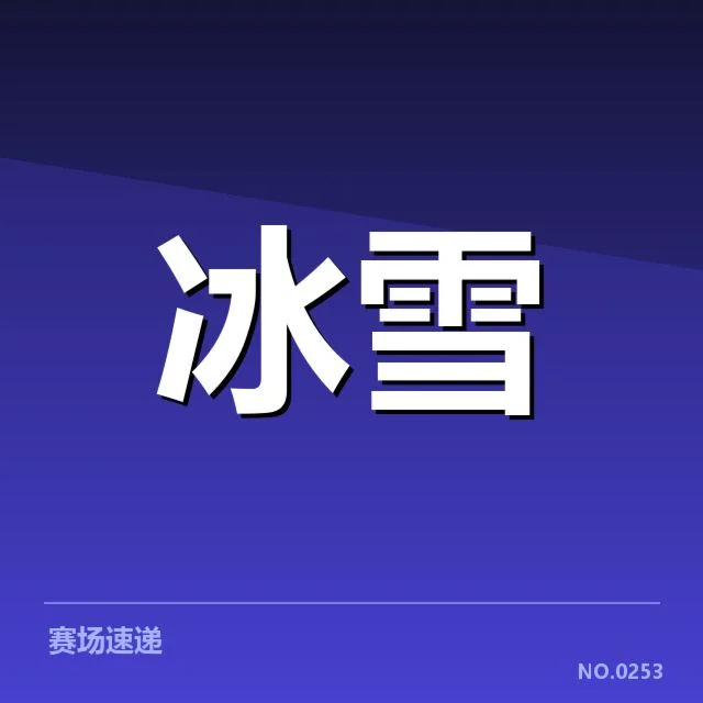 花样滑冰编排趋势背后,年轻选手崛起引发行业调整