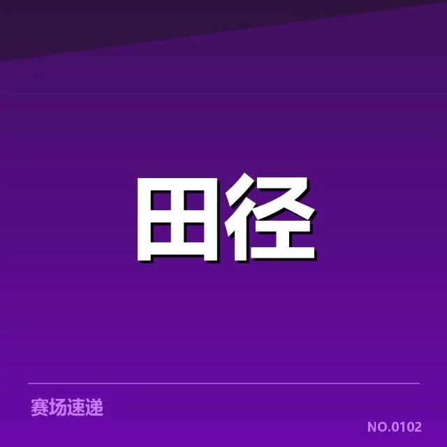 田径场上技术演进背后,运动员和训练体系的不断革新