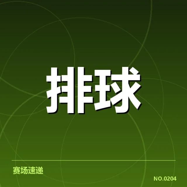 本阶段四川男排教练思路调整：团队战绩变化疑问