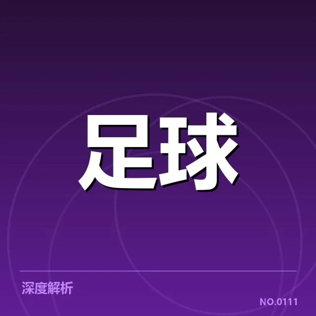 法国杯裁判争议：裁判判罚公正性