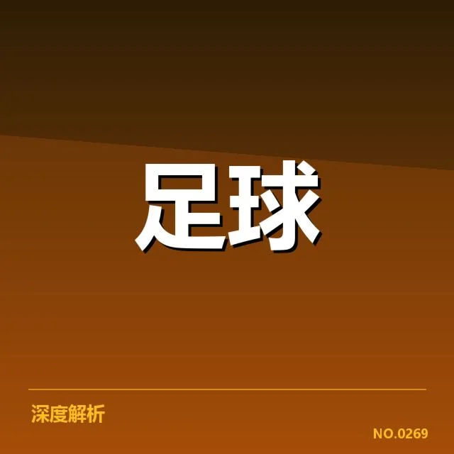 已确认意甲俱乐部财政数据显示